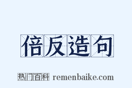 倍反造句是什么意思的图片